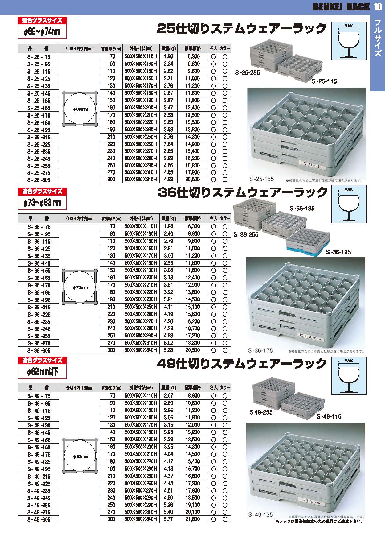 メーカー直売 弁慶 49仕切り ｽﾃﾑｳｪｱｰﾗｯｸ S-49-235