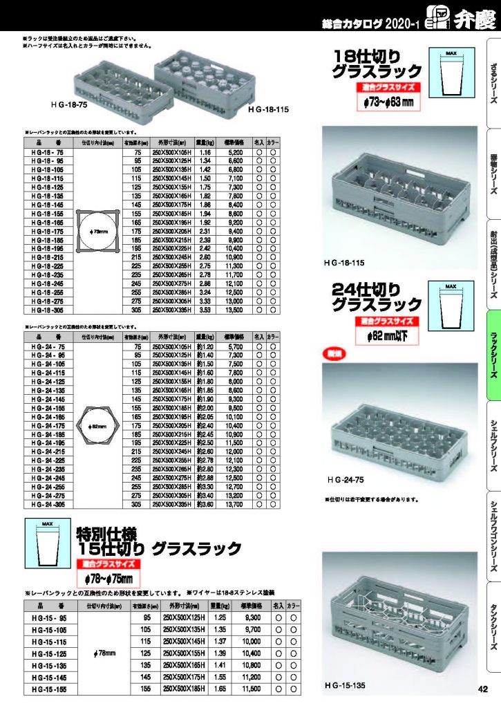 登場! グラスラック HG-8-155 8仕切り ハーフサイズ BK